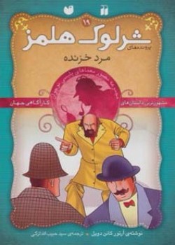 "پرونده‌های شرلوک هلمز | مجموعه‌ی سوم، جلدهای ۱۹ تا ۲۷ (نه جلدی)"